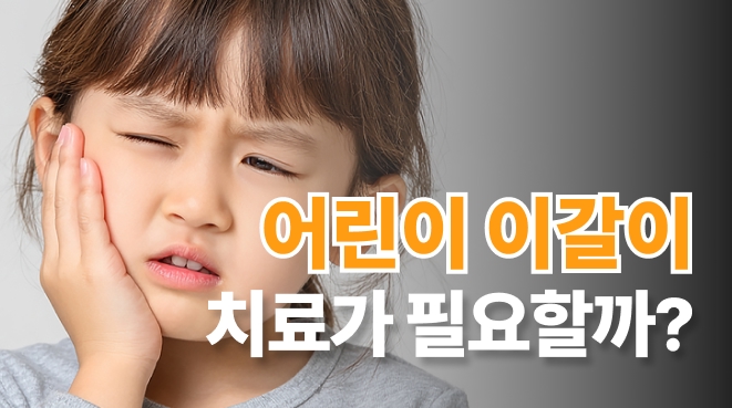 어린이 이갈이 방지, 마우스피스가 꼭 필요할까?